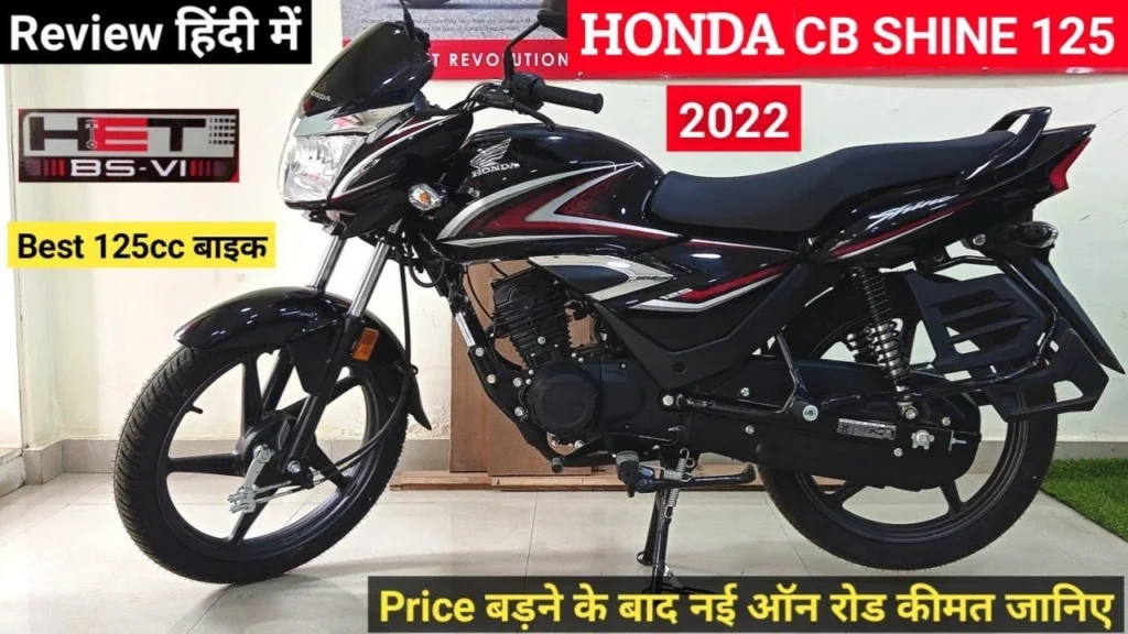 Honda Shine 125 New Bike