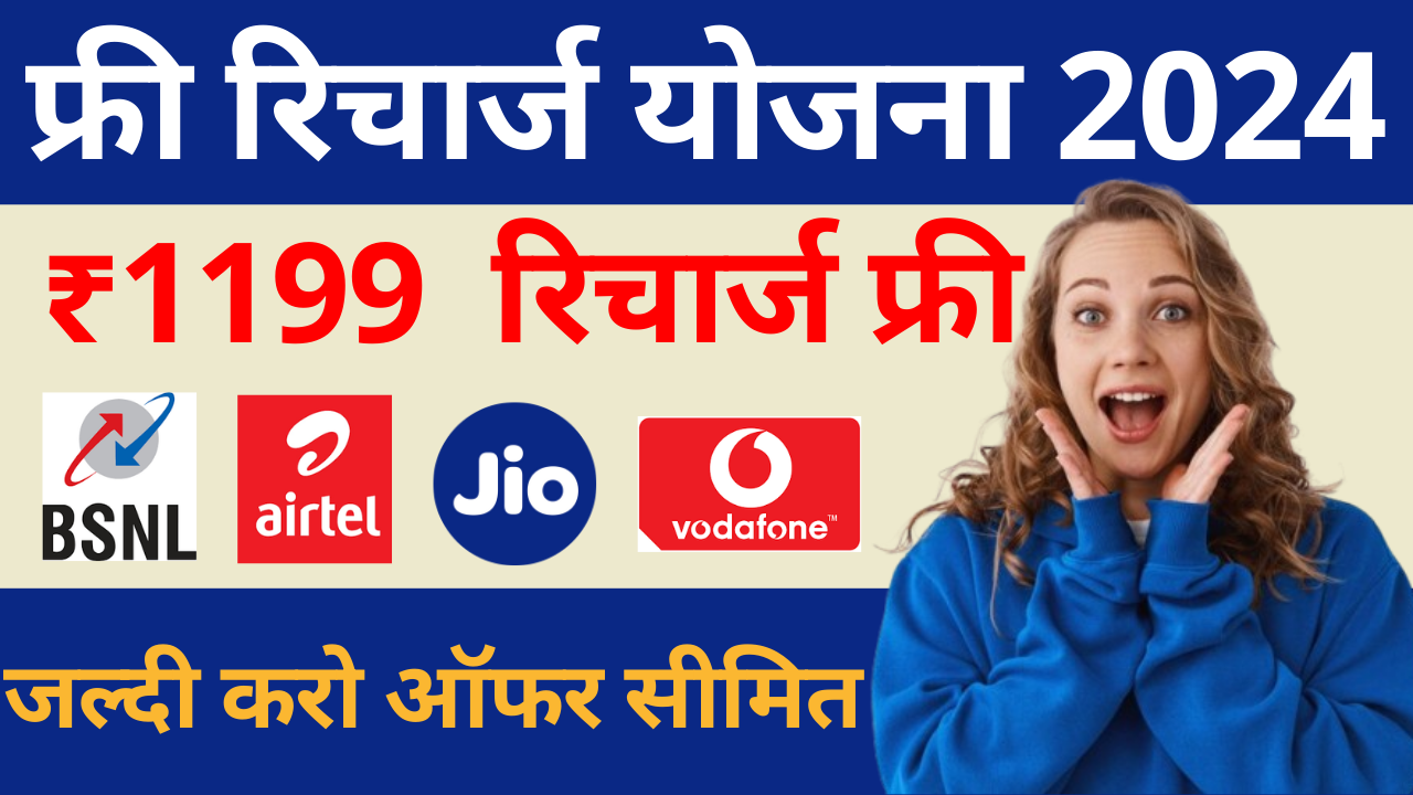 free recharge yojana 2024
