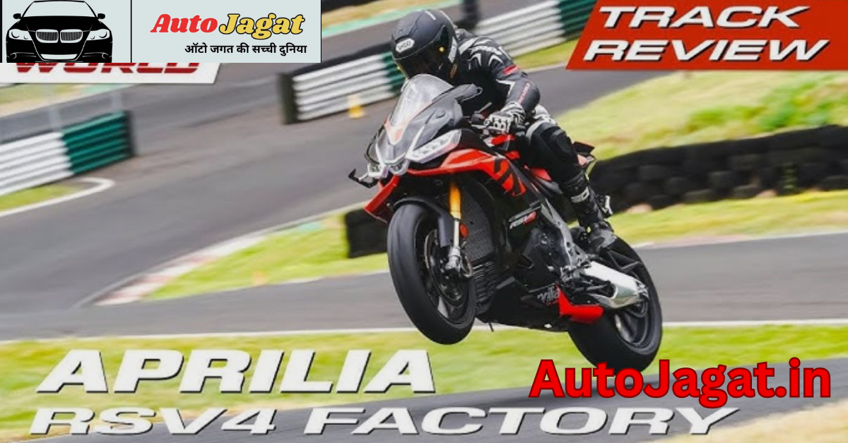 Aprilia RS V4 Bike Special One: 0 से 100 किमी/घंटा सिर्फ 3 सेकंड में! जानें क्या है इसकी खासियत
