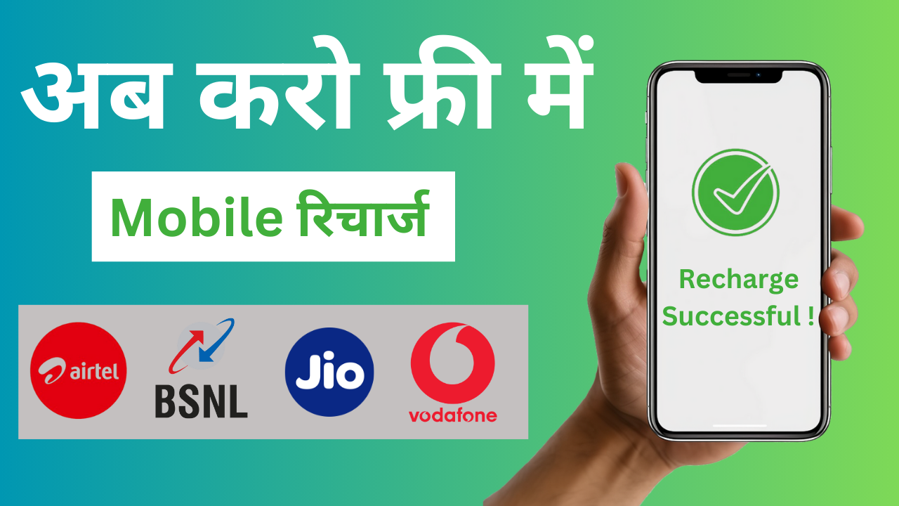 free recharge jio