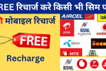 free jio recharge