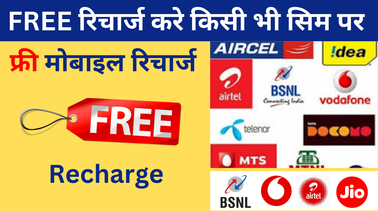 free jio recharge