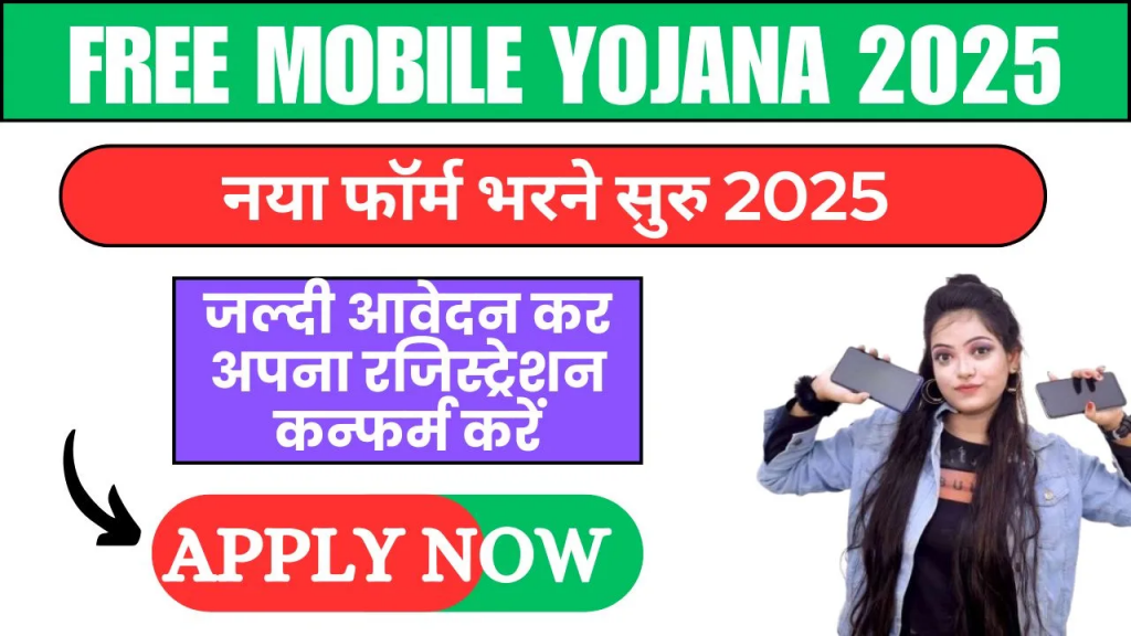 free mobile ypojana 2025